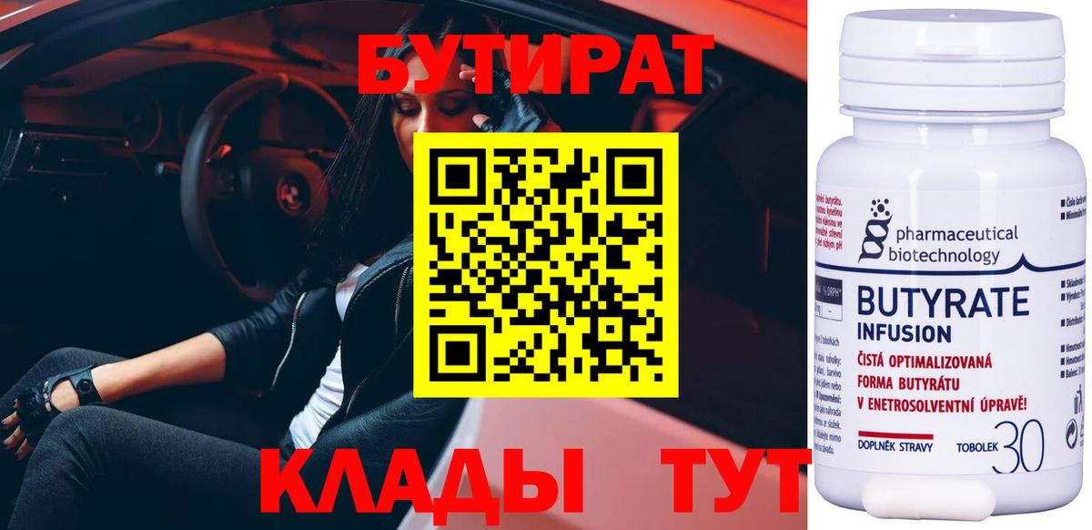 Бутират 99%  БУТИРАТ  Чайковский  Вход с VPN 