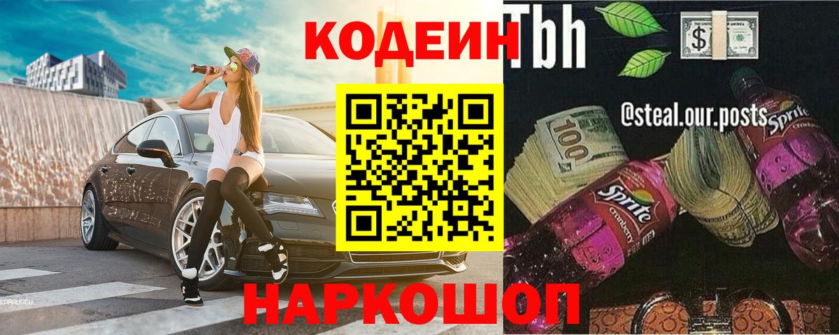Codein напиток Lean (лин) Чайковский