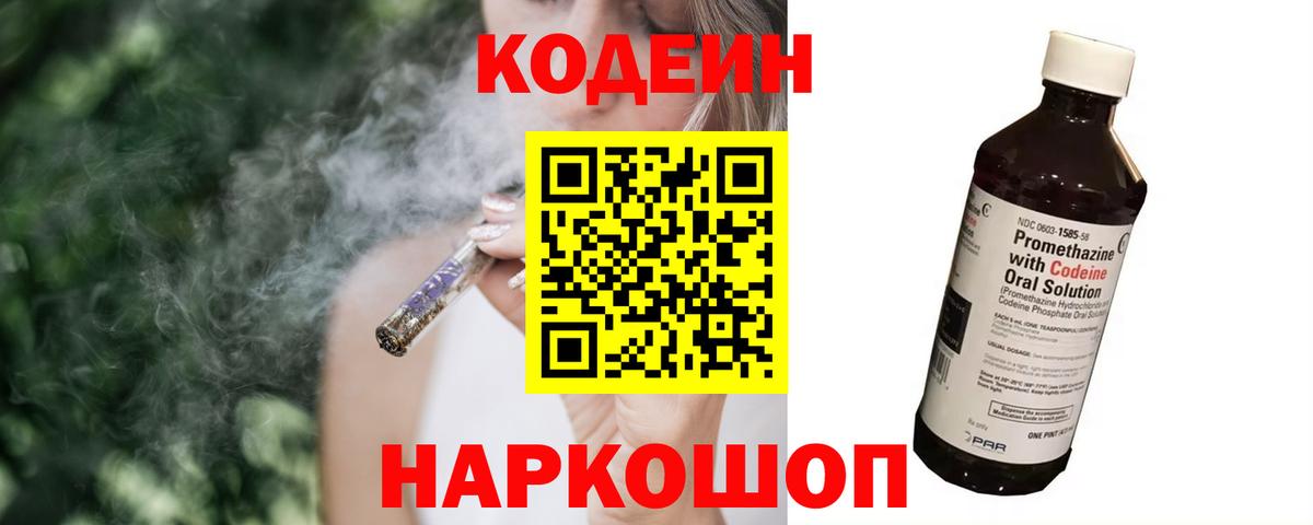 Чайковский  Кодеин напиток Lean (лин)  Вход с VPN  Кодеин Purple Drank 